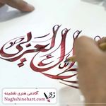 آموزشگاه هنرهای تجسمی نقشینه + مدرک فنی