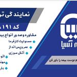 بیمه اسیا نمایندگی 28191ترابی
