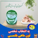 شرکت تون ماهی خوشگوار اصفهان