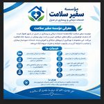 خدمات درمانی و پرستاری سفیر سلامت اهواز