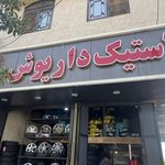 لاستیک داریوش