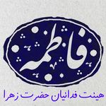 هیئت فدائیان حضرت زهرا