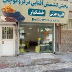 فروشگاه خشکبار و کشمش میلاد