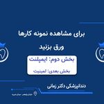 دندانپزشکی دکتر زمانی
