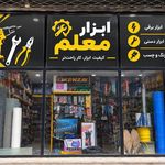 ابزار معلم