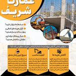 پیمانکاری عمارت شریف