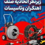 لوله بازکنی فردیس اهری پیک منظریه وحدت