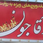 ساندویچ آقاجون شعبه 2