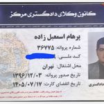 وکیل پایه یک دادگستری پرهام اسمعیل زاده