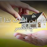 مشاورین املاک نداآرا