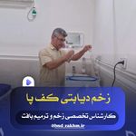 درمان تخصصی زخم و سوختگی_ بیات