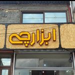 تابلو سازی نمارا