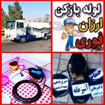 خدمات لوله بازکنی وتخلیه چاه سراسرتهران