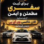 تاکسی و سواری بین شهری الان تاکسی VIP.