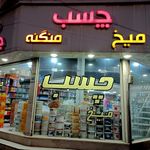 چسب پارس البرز