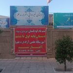 مهدکودک،کودکستان ،دبستان دخترانه ره علم