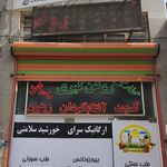 ارگانیک سرای خورشید سلامتی