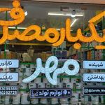 هایپر یکبارمصرف مهر شعبه ۲