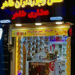 عطاری طاهر
