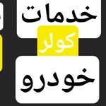 خدمات برق خودرو