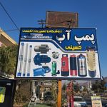 پمپ آب حسینی