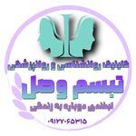 کلینیک روانشناسی و روانپزشکی تبسم وصل
