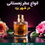 فروشگاه عطر تچر شعبه مرکزی خ قیام