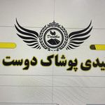 تولیدی پوشاک دوست بین