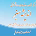 مرکز مشاوره اندیشه سبز