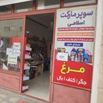 سوپر مارکت اسلامی