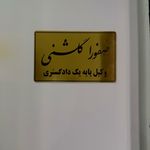 صفورا گلشنی ( وکیل،حقوقی،کیفری،خانواده)