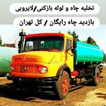 تخلیه چاه لوله بازکنی خدابخش