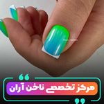 کلینیک تخصصی ناخن آران (افسریه)