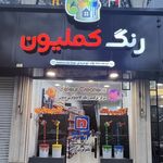 خانه رنگ کملیون ( ترکیب رنگ کامپیوتری)