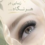 آکادمی و آموزشگاه مژه و ناخن GN