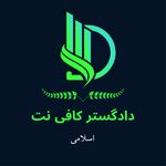 کافی نت دادگستر