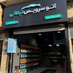اتو سرویس تیفانی
