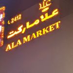 هایپر مارکت علا