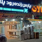 لوله اتصالات سروش