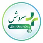 درمانگاه شبانه روزی سروش