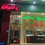 فست فود اعیان