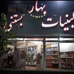 لبنيات بستني بهار