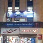 کلینیک دامپزشکی و پت شاپ رودا