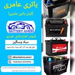 فروشگاه باطری عامری (کیان)