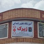 آموزشگاه رانندگی زیرک( سقز)