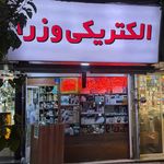 الکتریکی وزرا