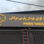 چاپ و تبلیغات ،تابلوسازی برسام