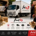 ❗️⭐️رد بار_ارزان ترین،بهترین باربری ⭐️❗️