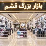 بازار بزرگ قشم لوازم خانگی وبرقی وآرایشی