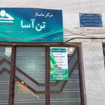مرکز ماساژ درمانی تن آسا